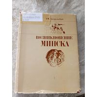 Возникновение Минска. Загорульский Э.М.\12д