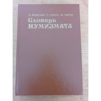 Фенглер Х. Соварь нумизмата.-2-е изд.,перераб.и доп.