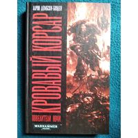 А. Дембски-Боуден. Кровавый Корсар // Цикл: Повелители ночи // Серия: Warhammer 40 000