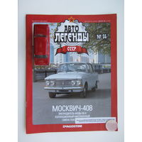 Модель автомобиля " Москвич " - 408 + журнал