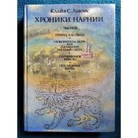 Клайв С. Льюис. Хроники Нарнии. Часть 2