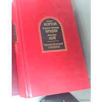 Черный Кровавый Триллиум. антология.Джулиан Мэй,Андрэ Нортон, Мэрион Зиммер Брэдли, Джулиан Мэй.Шедевры фантастики