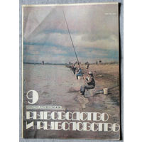 Журнал Рыбоводство и рыболовство номер 9 1984