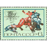 25 лет советскому хоккею СССР 1971 год (4079) серия из 1 марки