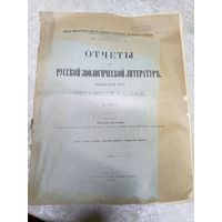 Отчеты Русской зоологической литературы 1900г\14д