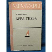 Н. Михайлашев. БУРЯ ГНЕВА. Записки чекиста // Серия: Мемуары 1971 год