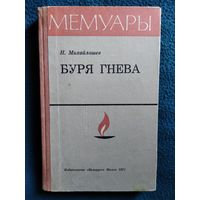 Н. Михайлашев. БУРЯ ГНЕВА. Записки чекиста // Серия: Мемуары 1971 год