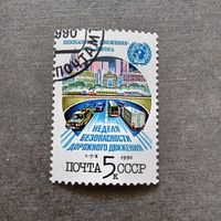 Марка СССР 1990 год Неделя безопасности дорожного движения