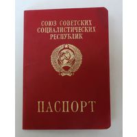 Заграничный паспорт СССР. Выдан в 1992г.