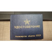 Удостоверение Министерство обороны СССР Чистое