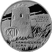 Беларусь 20 рублей 2001 Каменецкая вежа Ag
