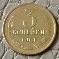 3 копейки 1961 года.