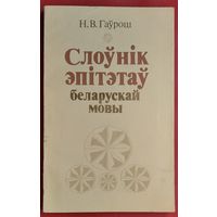 Н. В. Гаўрош. Слоўнік эпітэтаў беларускай мовы.