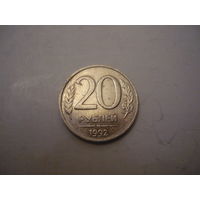 20 рублей 1992. ммд