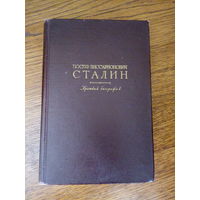 Книга "И.В. Сталин. Краткая биография", издание 1953 год