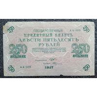 250 рублей Россия 1917 г. Шипов - Федулеев