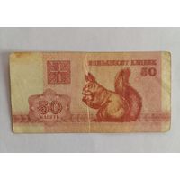 Банкнота 50 копеек Беларусь 1992г.