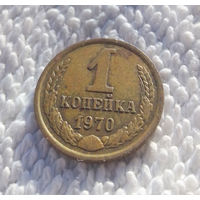 1 копейка 1970 СССР #14