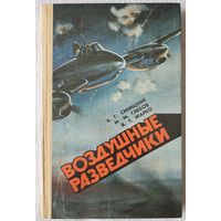 Воздушные разведчики | Афанасий Синицкий | Михаил Глебов | Владимир Жарко | Документальная повесть