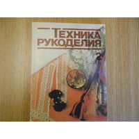 Техника рукоделия. 2 часть