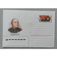 Художественный маркированный конверт СССР с оригинальной маркой 1984 ХМК с ОМ. Маршал Рыбалко