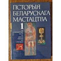 Гісторыя беларускага мастацтва.  Том 1. 1987 год.