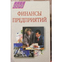 Финансы предприятий. Л.Г. Колпина, 2004 Учебное пособие