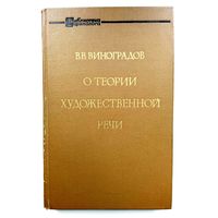 Академик В.В. Виноградов О теории художественной речи (серия "Библиотека филолога") 1971