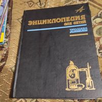 Энциклопедия для детей.Аванта. Химия.