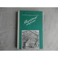 Хозе С.Е. Директор школы. Из опыта работы. Москва. Просвещение. 1979г.