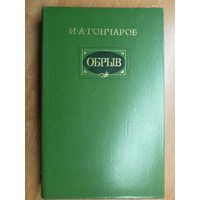 Иван Гончаров "Обрыв"