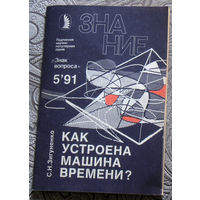 С.Н.Зигуненко Как устроена машина времени? номер 5 1991