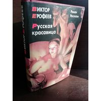 Виктор Ерофеев. Русская красавица