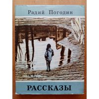 Радий Погодин. Рассказы 1976 г Детская литература Рис. Ю. Данилова. Петухи. Откуда идут тучи. Шутка. Про гайку, которая внутри. Максим и Маруська. Что у Сеньки было. Кирпичные острова.