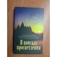 А.Ч.Бхактиведанта Свами Прабхупада "В поисках просветления"