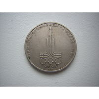 1 Рубль СССР Олимпиада Эмблема