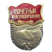 Знак СССР - Почетный железнодорожник (с накладкой) реплика винт