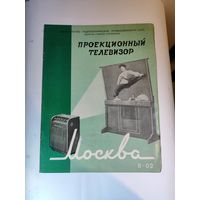 Рекламный буклет проекционного телевизора "Москва"-1956 г.