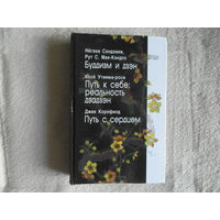 Негэна Сэндзаки, Косе Утияма -роси, Джек Корнфилд. Буддизм и дзэн. Путь к себе: реальность дзадзэн. Путь с сердцем. Харьков, Тагор. 2007 г.