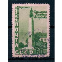 5 лет Румынской Народной Республике СССР 1952 год 1 марка