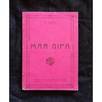 Казімір Сваяк. Мая ліра. Мінск, 1993. Рэпрынт з выд. 1924	г.