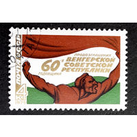 СССР 1979 г. 60 лет Венгерской Республике, полная серия из 1 марки #0160-Л1P10