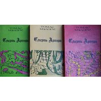 Томас Мэлори "Смерть Артура" 3 тома (комплект)