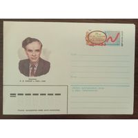 Художественный маркированный конверт с оригинальной маркой СССР 1983 ХМК с ОМ Академик Ландау
