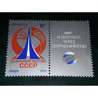 СССР 1979 Национальная выставка в Лондоне. Полная серия чистая марка с купоном