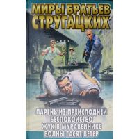 А. Стругацкий, Б. Стругацкий "Парень из Преисподней. Беспокойство. Жук в муравейнике. Волны гасят ветер" серия "Миры братьев Стругацких"