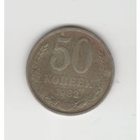 50 копеек СССР 1982 Лот 7220