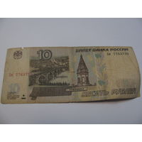 10 рублей 1997 год Россия.серия Бм