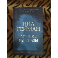 Нил Гейман. Лучшие рассказы. Серия: Миры Нила Геймана. 864 стр.