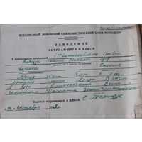 Заявление Полищук В.Я.  вступающего в ВЛКСМ от 10 октября 1942 года.